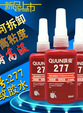琪俊277胶水 高强度高粘度不可拆卸螺栓紧固 QIJUN277螺丝胶 红色