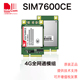 希姆通全新原装 现货 4G模块 simcom 全网通模组 SIM7600CE系列