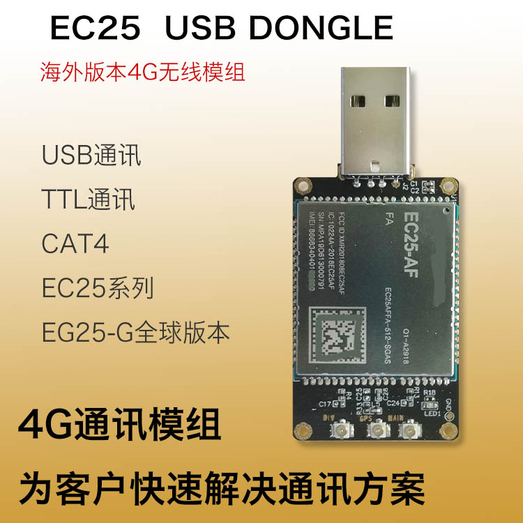 移远EC25 usb Dongle 4G无线通信模组 EC25E EG25G海外系列模组