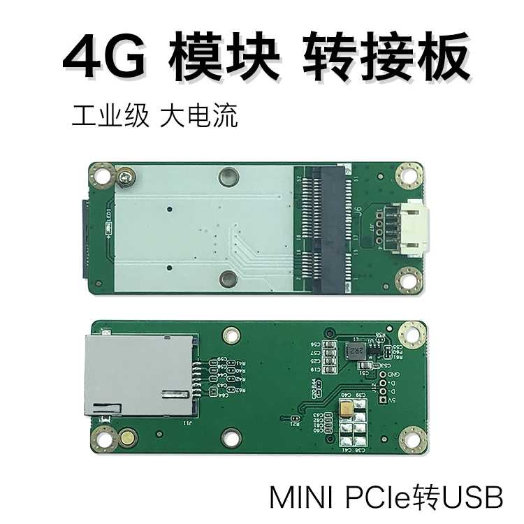 工业级4G模块转接板 EC20 4G模块开发板minipcie转usb 华为4G模块 电子元器件市场 GSM/GPRS/3G/4G模块 原图主图