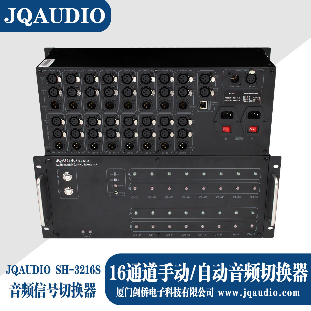 JQAUDIO SH-3216S 自动 / 手动音频信号切换器 32路输入16路输出