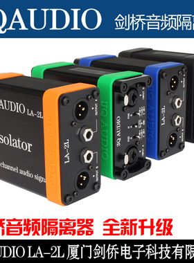 JQAUDIO LA-2L JQ-PRO LB-2剑桥音频隔离器系列 音响系统电流声
