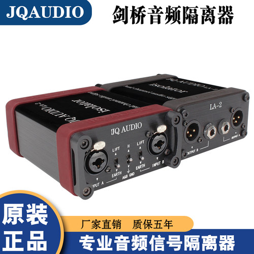 JQAUDIO LA-2系列 剑桥音频隔离器 专业卡侬隔离器 音响电流声