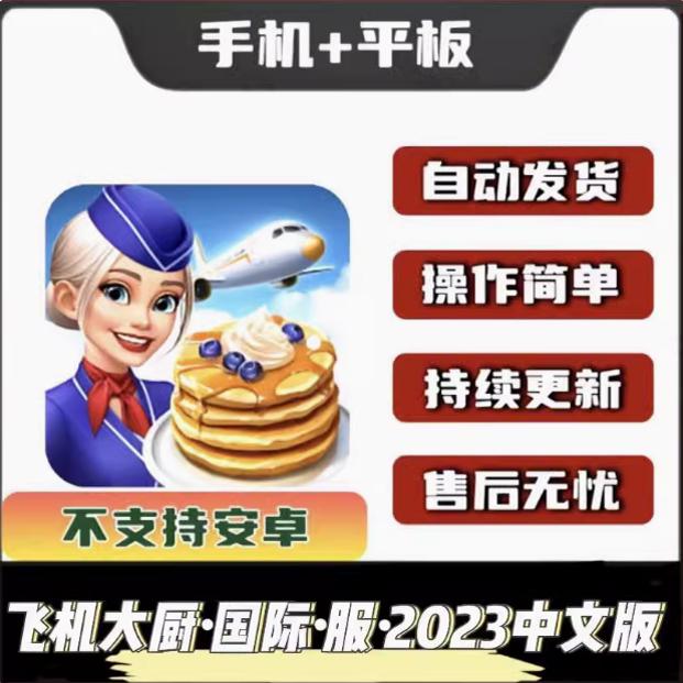 飞机大厨 Airplane Chefs 手机平板游戏教程下载国际服