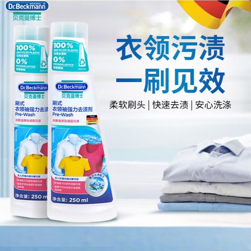 贝克曼博士衣领衣袖去渍剂250ml