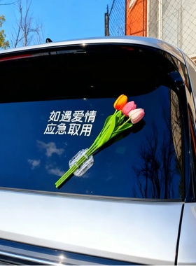 如遇爱情应急取用网红热门ins风玫瑰花束车贴个性搞笑贴汽车车贴