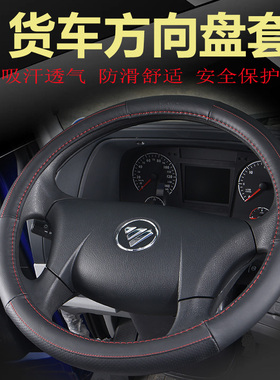 大货车专用真皮方向盘套解放J6P JH6德龙X3000欧曼EST豪沃TH7 T7H