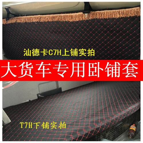 大货车专用上下卧铺套床套解放新J6P德龙X3000欧曼GTL EST豪沃T7H