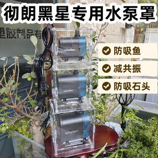 彻朗黑星水泵保护罩防吸鱼防护罩网罩防砂阻泥亚克力透明隔离仓盒