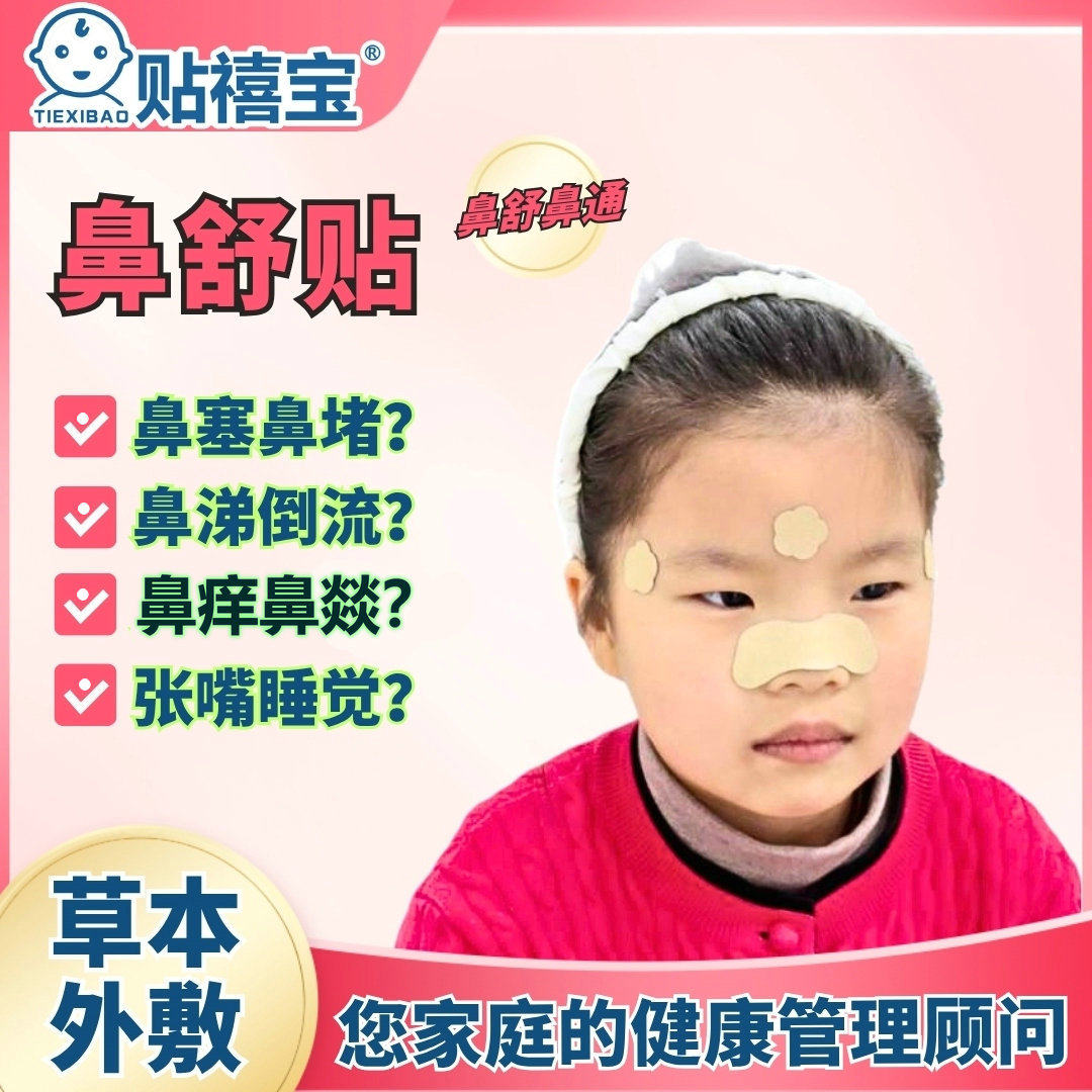 鼻舒鼻通贴敷儿童成人鼻子不透气穴位贴宝宝流清鼻涕倒流鼻塞鼻痒,婴童用品,宝宝防胀气贴/肚脐贴/鼻通贴,淘宝优惠券,粉丝福利购,淘宝优惠卷