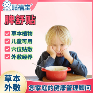 脾舒贴敷穴位贴儿童宝宝肚子胀气厌食不爱吃饭瘦弱不长肉养生贴