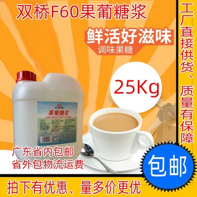 双桥果糖F60奶茶专用糖浆25kg桶装商用甜品咖啡专用糖浆原味包邮