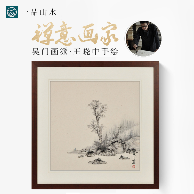 一品山水 纯手绘禅意水墨山水画国画斗方 玄关茶室挂画