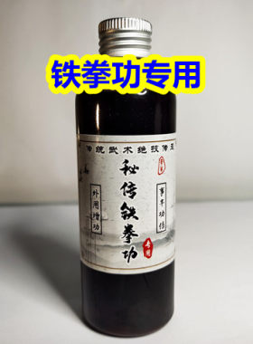 铁砂掌药酒练功铁拳功药酒洗手药醋沙袋传统功夫二指禅鹰爪功用品