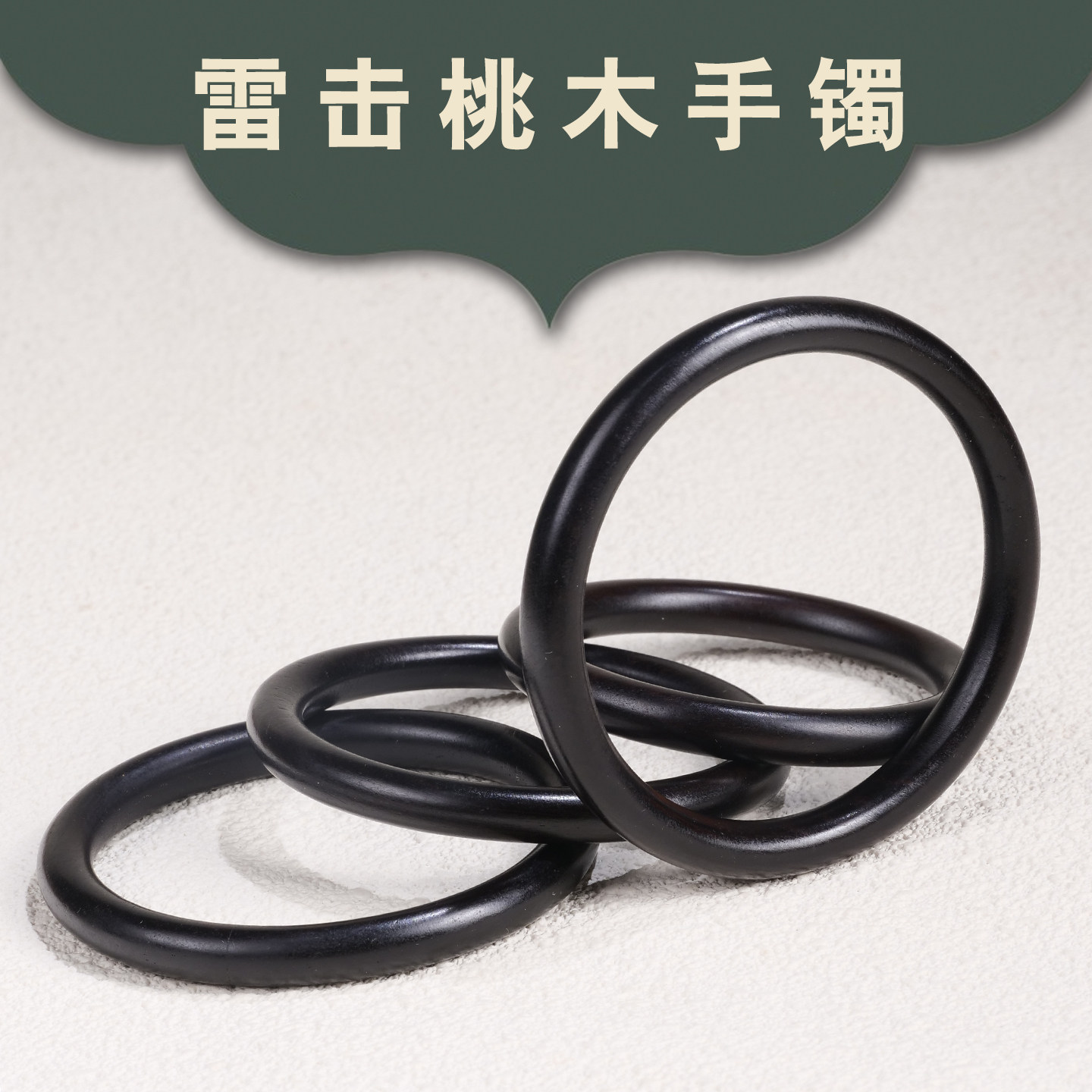 天然雷击老桃木手镯情侣款文玩首饰手镯
