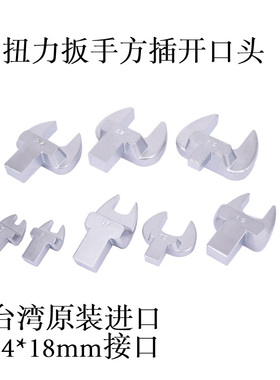 台湾进口扭力扳手 开口头 大扳手头 方插头 力矩 扭矩配件14X18MM