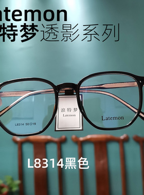 长沙配镜 浪特梦Latemon 透影套盒黑色全框板材眼镜架L8314近视框