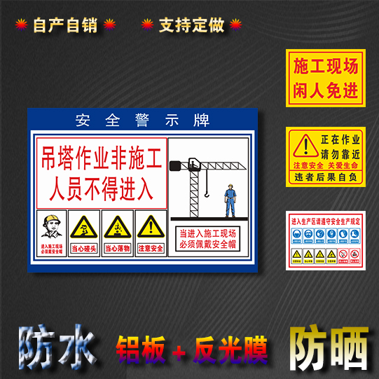 吊塔作业非施工人员不得进入标识警告牌铝板反光膜定做UV印刷标志