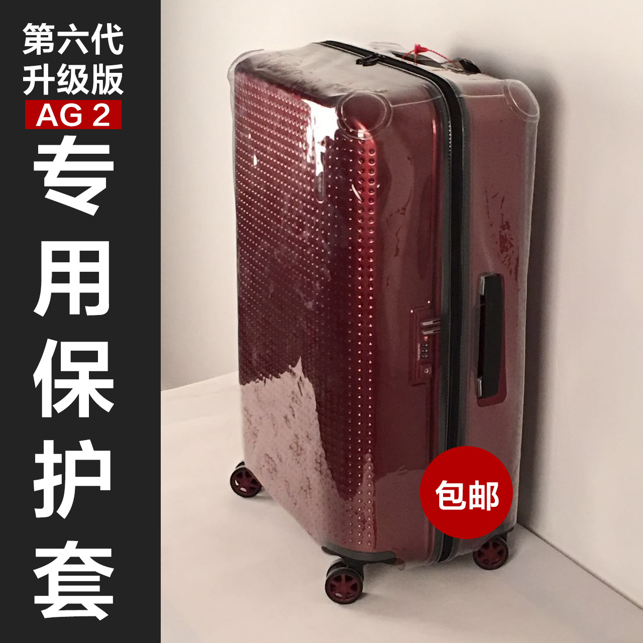 适用新秀丽AG2透明套拉杆箱保护套免脱卸耐磨防水PVC加厚无需脱卸