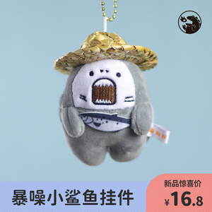 暴躁小鲨鱼公仔书包挂件 原创小众男可爱毛绒玩偶背包ins钥匙挂饰