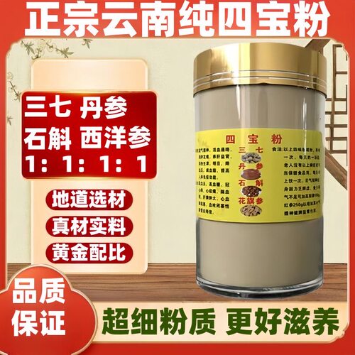 特级正宗四宝粉压片正品三七粉西洋参石斛丹参粉四合一磨粉压片