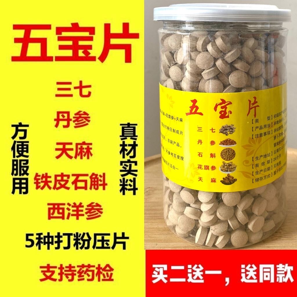 五宝片正宗无添加五合一云南文山三七铁皮石斛天麻丹参西洋参正品