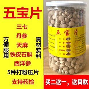 五宝片正宗无添加五合一云南文山三七铁皮石斛天麻丹参西洋参正品
