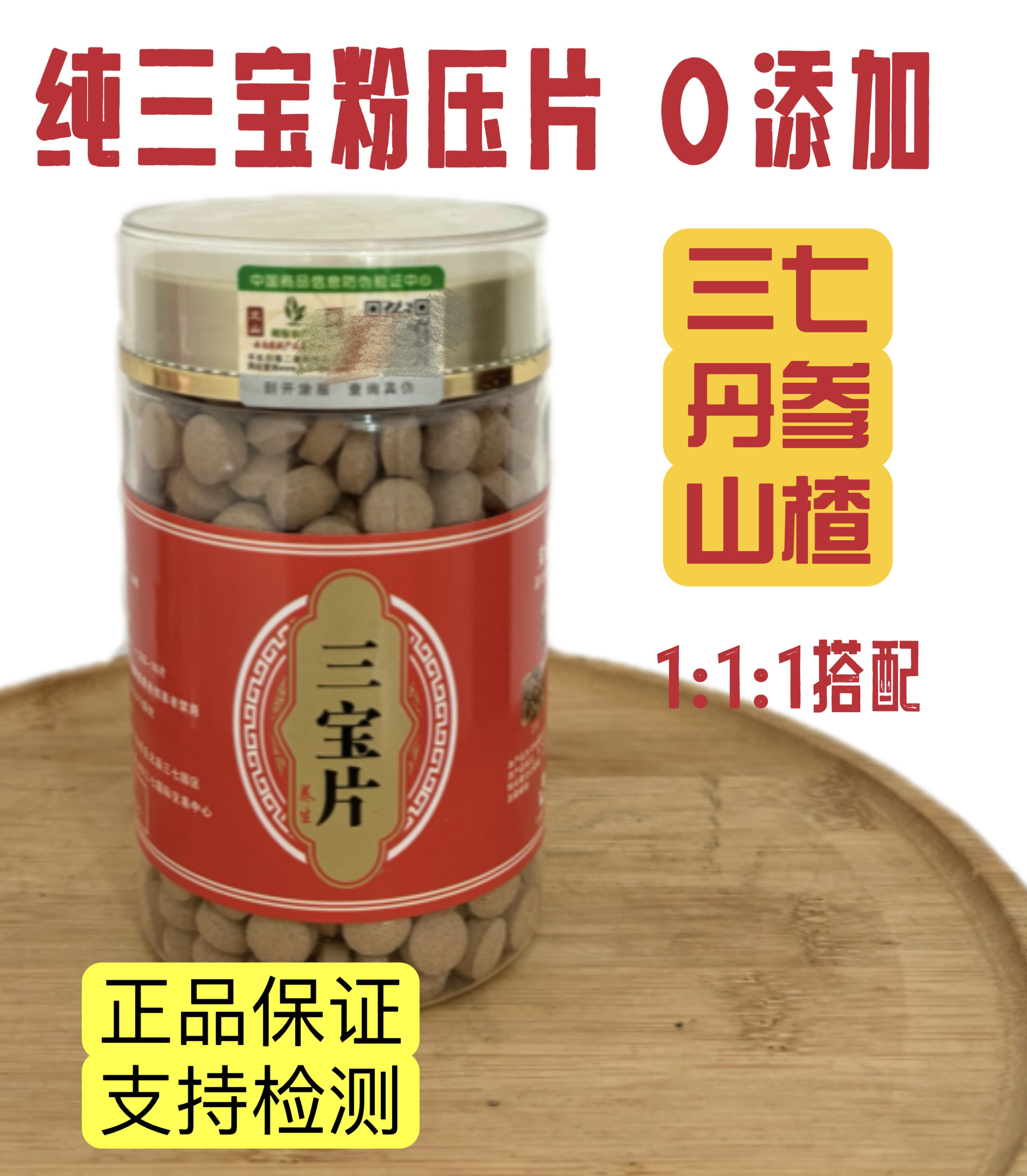 三宝片云南文山正品三七片特级纯三七粉压片丹参山楂正宗田七片