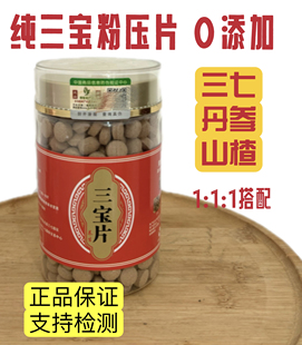 三宝片云南文山正品三七片特级纯三七粉压片丹参山楂正宗田七片