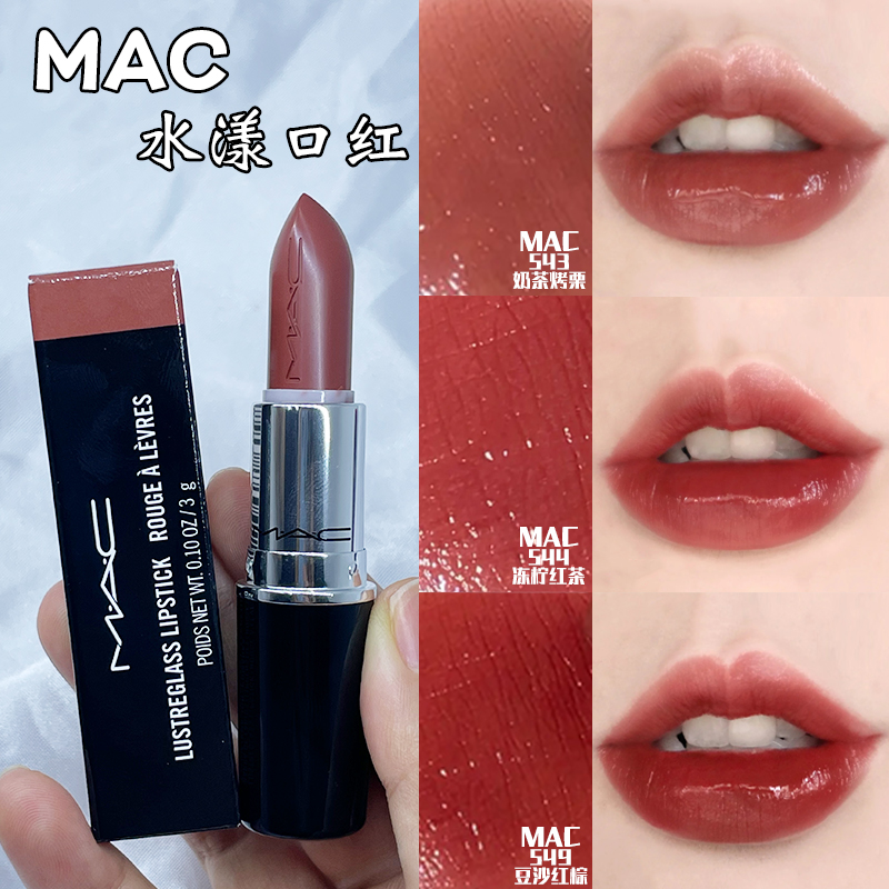 MAC/魅可水漾口红滋润子弹头唇膏543奶茶烤栗色544 549 新色