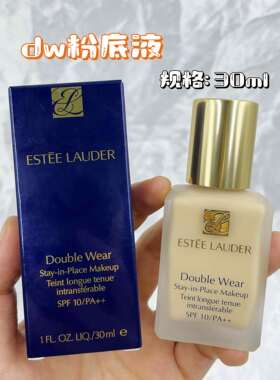 雅诗兰黛DW持妆粉底液提亮遮瑕持久控油 30ml油皮亲妈不脱妆1w1