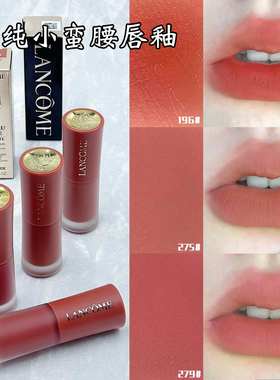 Lancome兰蔻 菁纯丝绒柔雾唇釉裸色温柔雾面显色口红275小蛮腰279