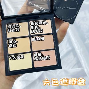MAC/魅可六色多功能遮瑕盘修饰肤色light遮黑眼圈/痘印/法令纹