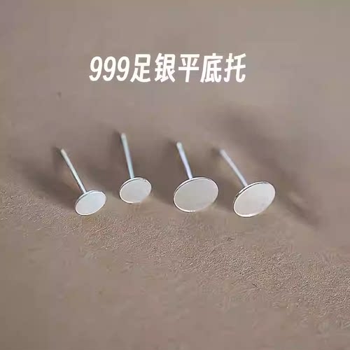 999足银平底托耳钉空托纯银平头耳针diy耳饰品配件防过敏手工材料