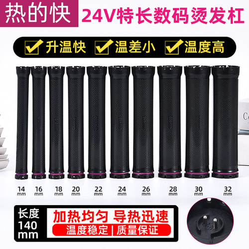 24V新款加长热烫杠子卷发杠