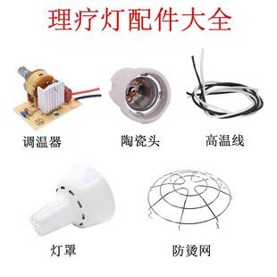 美容院红外线理疗灯泡陶瓷灯座 烤灯灯头理疗灯陶瓷灯头 灯泡灯座