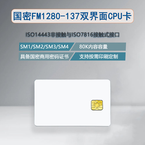 复旦FM1280-137双界面国密CPU卡