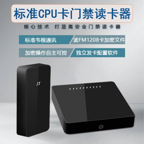 防复制CPU加密门禁读卡器爆款