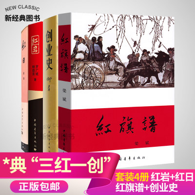 红岩红日红旗谱创业史三红一创套装共4册杨益言的红岩吴强的红日梁斌的红旗谱一创指柳青创业青少年革命爱国主义解放战争题材书籍