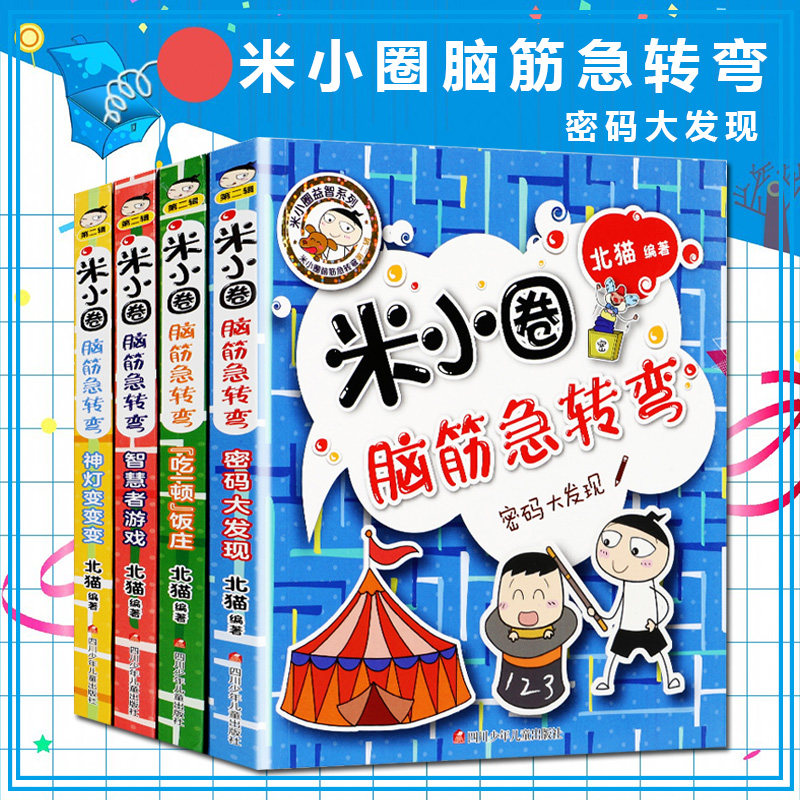 米小圈脑筋急转弯 第二辑全套4册 吃一顿饭庄智慧者游戏密码大发现