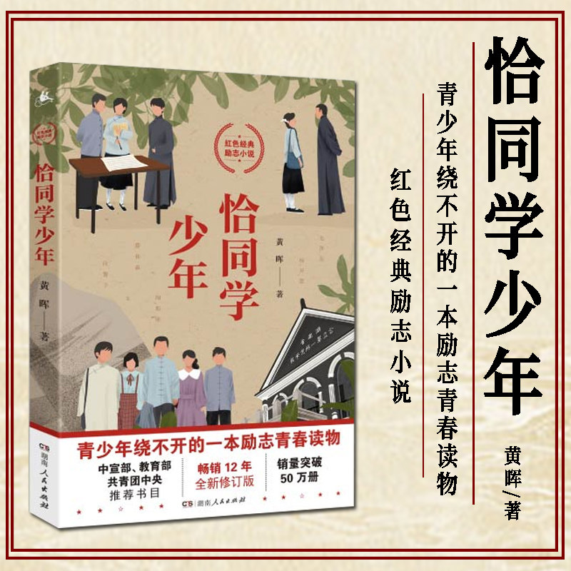 恰同学少年现货黄晖红色经典青春励志小说初中小学生课外阅读书籍好书