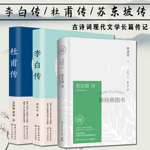 3册李白传杜甫传苏东坡传李长之冯至林语堂历史名人传记古诗词现代文学长篇传记畅销历史书籍排行榜 现货套装 学生课外阅读书籍 正版