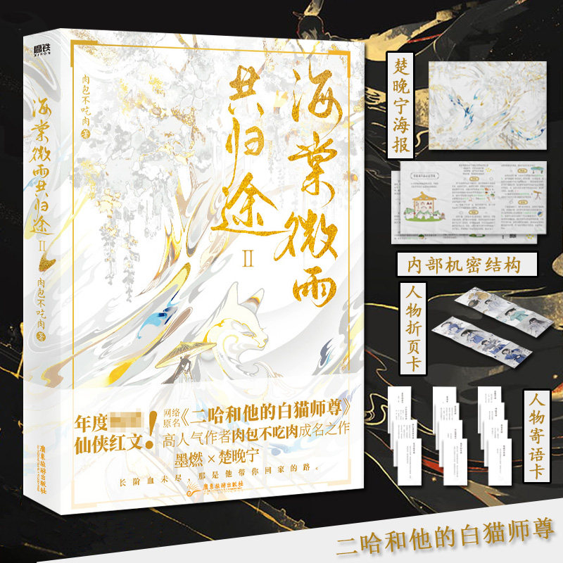 海棠微雨共归途2第二册 同问晚夜 肉包不吃肉 二哈和他的白猫师尊磨铁