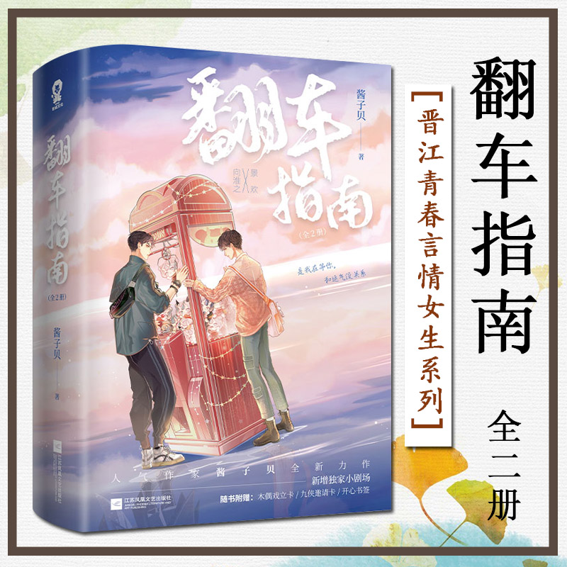 翻车指南 全2册 晋江人气作家酱子贝全新力作 原名网恋翻车指南电竞