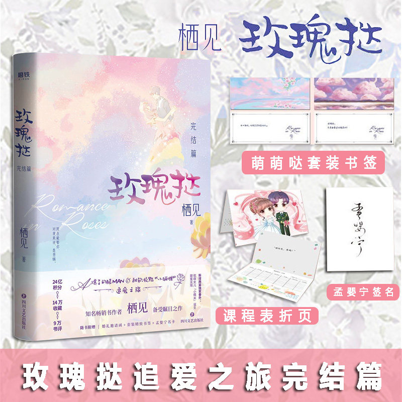 玫瑰挞2 完结篇 栖见著继白日梦我后新作 玫瑰挞小说追爱之旅 晋江