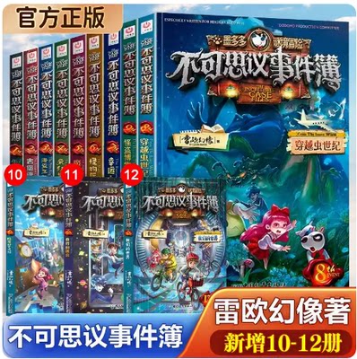 现货【任选】不可思议事件薄全套（1+2+3+4+5+6+7+8+9+10+11+12）册 单本8-12岁儿童漫画书小学生不可思议事件薄