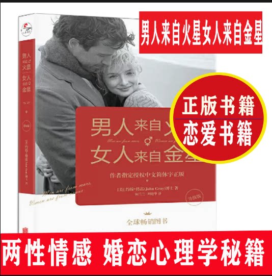 男人来自火星女人金星 正版升级版 女人来自金星1 两性情感恋爱宝典