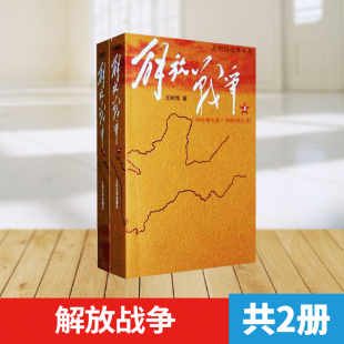 王树增战争系列 解放战争上下全2册 人民文学出版社 王树增 解放战争 书籍 王树增的书 历史纪实文学书籍 军事战争书籍