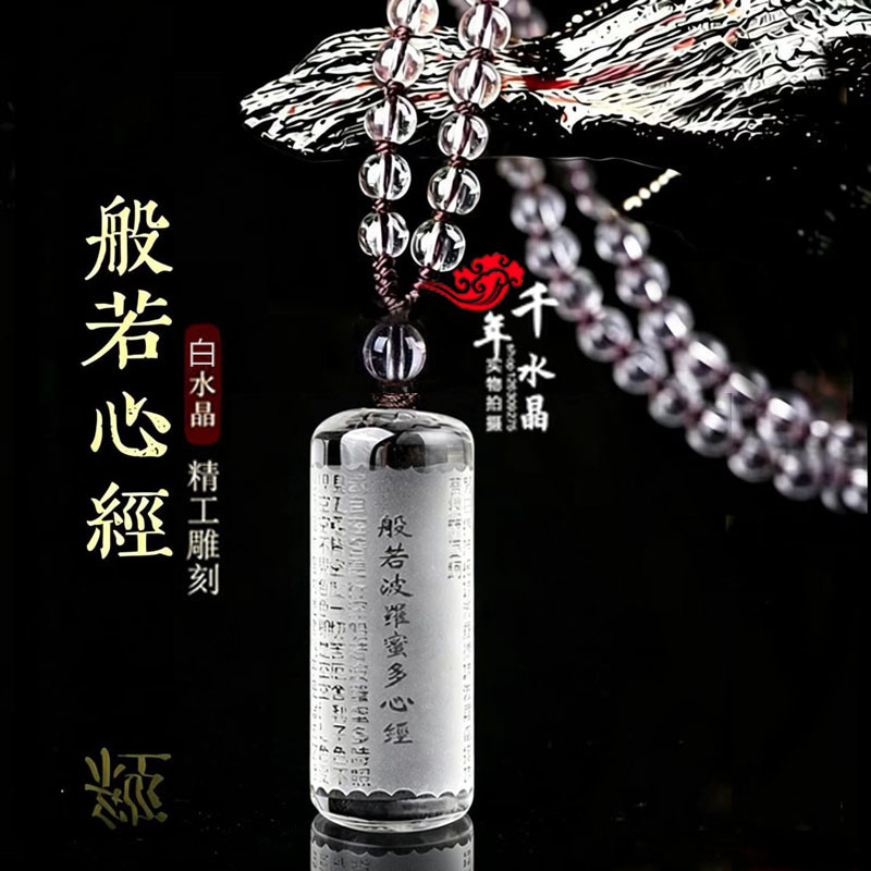 2026黄水晶白水晶般若波罗蜜多心经吊坠男女吉祥平安车挂钥匙扣