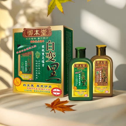 厂家直销御本堂白变黑染发剂珀斯染发膏清水染发一洗黑无刺激包邮